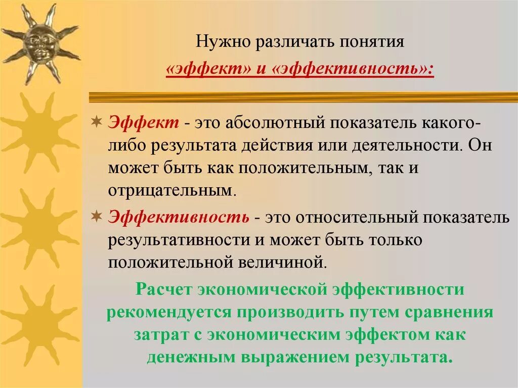 Надо отличать. Показатели эффекта и эффективности. Понятие эффект и эффективность. Эффект и эффективность примеры. Эффект и эффективность разница.