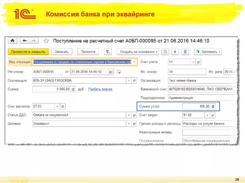 Комиссия банка за операцию. Комиссия банка эквайринг. Комиссия за эквайринг. Зачисление средств по операциям эквайринга что это. Проводки по комиссии банка.