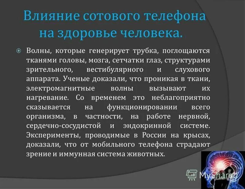 Влияние мобильного телефона на здоровье. Влияние телефона на здоровье. Влияние телефона на организм человека. Влияние излучения телефона на организм человека. Влияния мобильного телефона на организм.