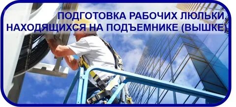 Рабочие люльки аттестация