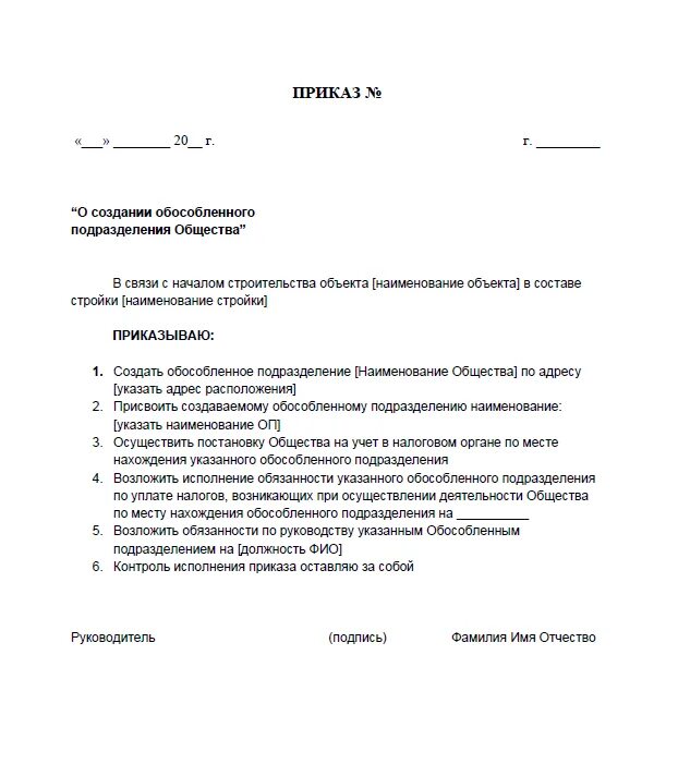 Основные приказы ооо. Приказ о создании обособленного подразделения 2021. Приказ о создании нового структурного подразделения в организации. Приказ о ликвидации отдела внутри организации образец. Образец приказа о создании структурного подразделения образец.