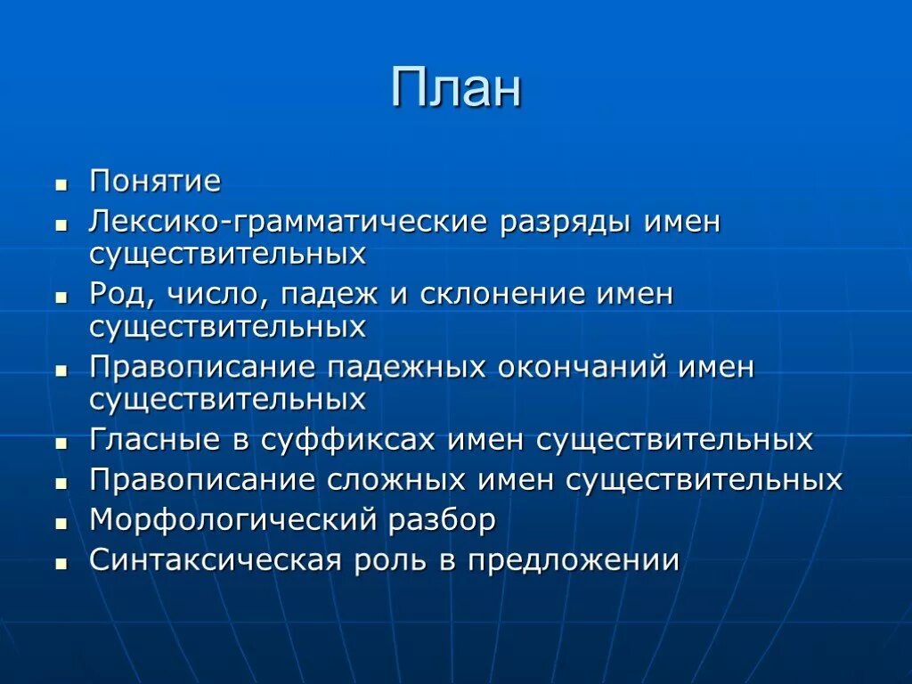 Лексико грамматическое значение существительного. Лексико грамматическое значение существительного