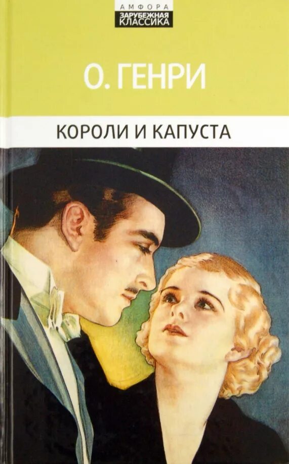 Короли капусты книга. Короли и капуста (1978).