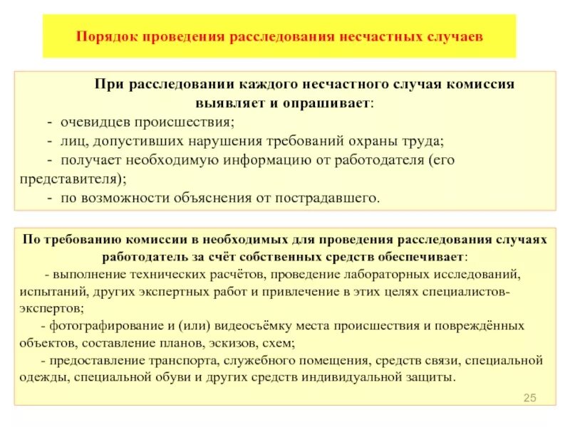 Порядок оформления производства. Порядок расследования и учета несчастных случаев на производстве. несчастные случаи на производстве расследование и учет. порядок расследования и учёта несчастного случая на производстве. учет и расследования несчастного случая на производстве.