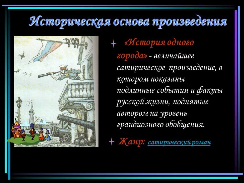 Историческая основа произведений. История одного города сатирическое произведение. Что такое историческая основа произведения. Сатира в произведении история одного города. Сатира в истории одного города.