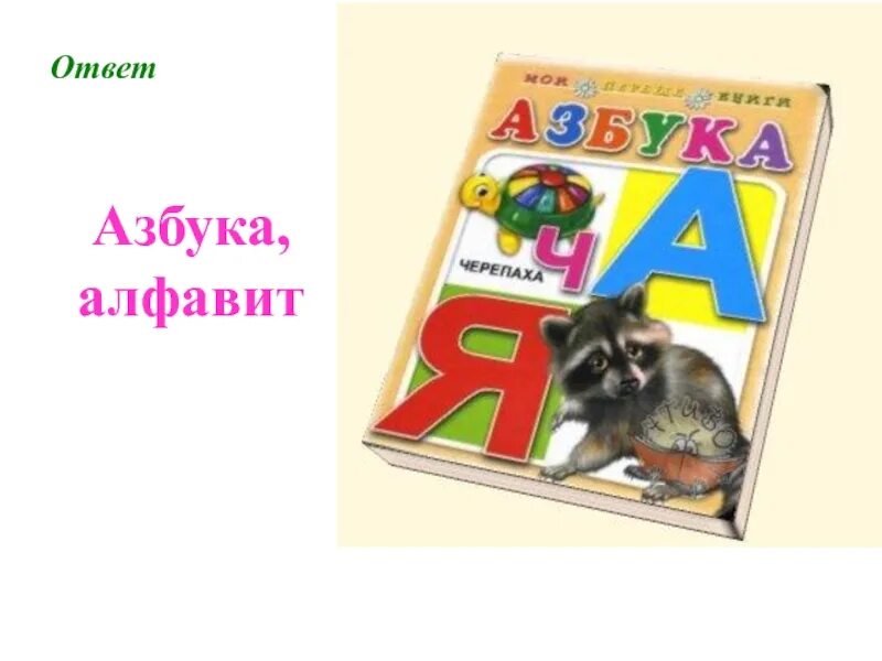 Азбука. Книга Азбука. Азбука картинка для детей. Книга Азбука картинки для детей.