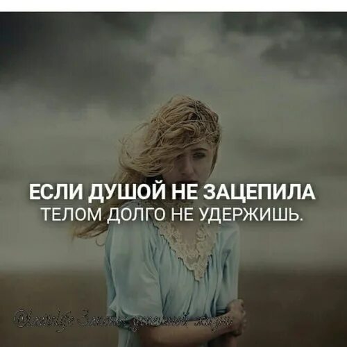 Текст песни зацепила ты меня verbee. Я его не зацепила. Если душой не зацепила телом долго. Зацепила ты меня меня зацепила. Я его не зацепила.