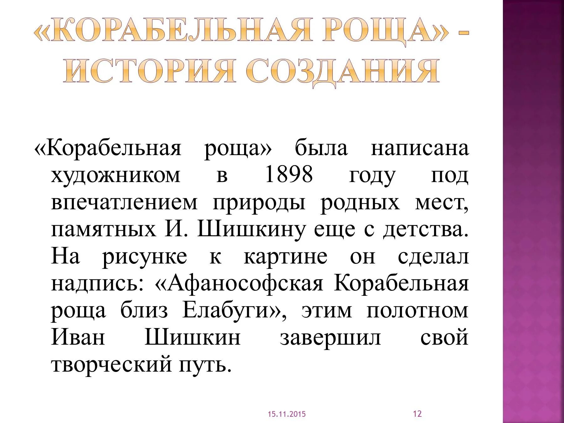 Корабельная роща картина. Значение слова Корабельная роща. Изложение картины Корабельная роща. Краткое описание картины Шишкина Корабельная роща. Сочинение по картине корабельная роща