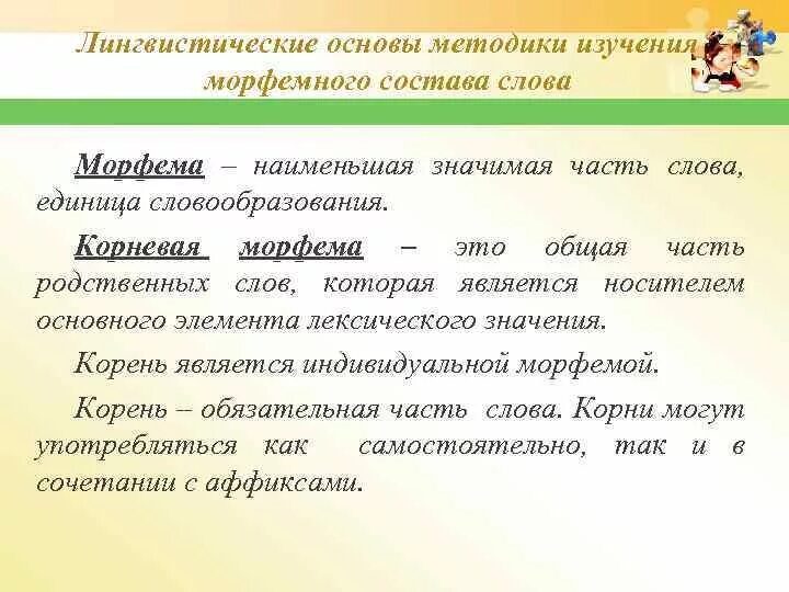 Методика изучения морфем в начальной школе. Методика изучения морфемного состава слова. Методика изучения морфемного состава слова в начальной школе. Значение изучения морфемики в начальной школе. Методика слова цель