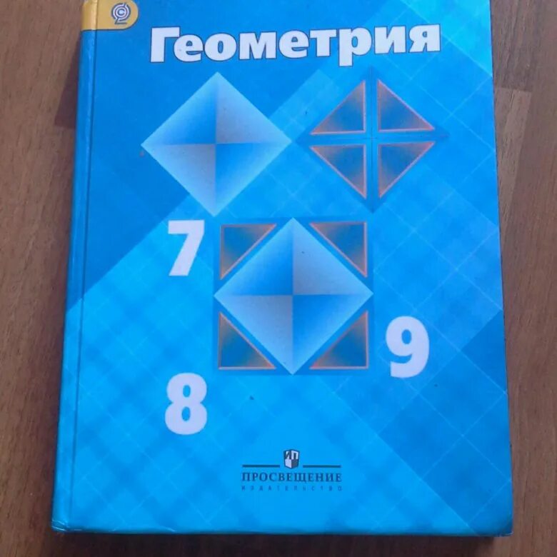 Геометрия 7 александров. Геометрия 7 8 9 класс. Геометрия 7 8 9 класс Атанасян. Геометрия 7 8 9 класс учебник. Атанасян геометрия 7-9 учебник.