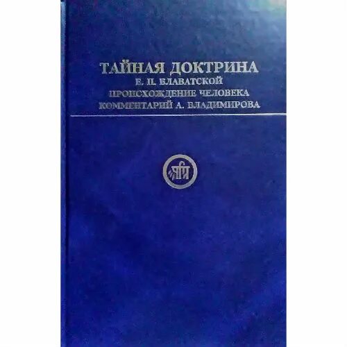 Тайная доктрина 2. Тайная доктрина учителя Ракоци. Блаватская Тайная доктрина том 1 книга 1.