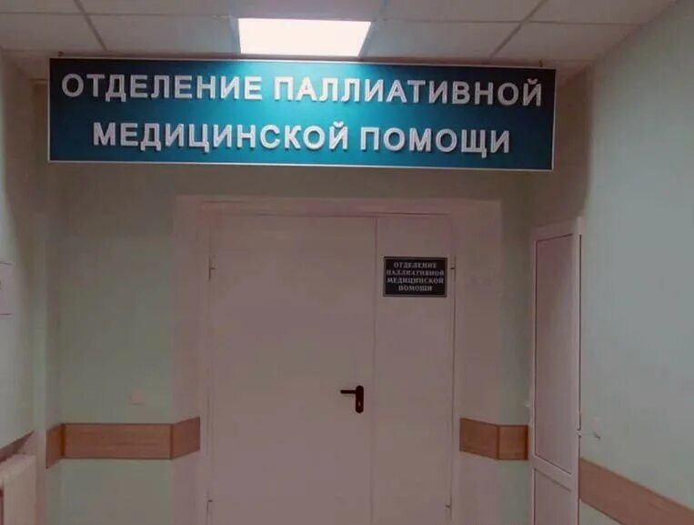 Полиативное отделение. Отделение паллиативной медицинской помощи. Паллиативная помощь больница. Паллиативное отделение в больнице что это. Врач отделения паллиативной