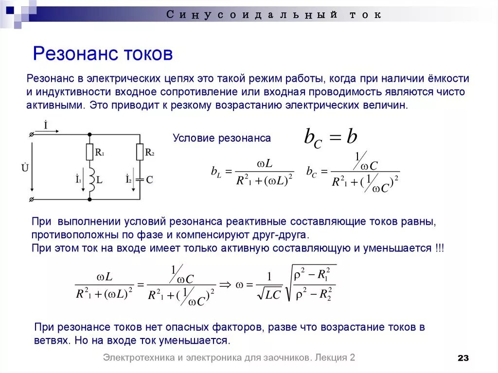 Сила изменение емкости. Резонанс тока в Электротехнике схема. Условия резонанса напряжения в RLC цепи. Резонанс в цепи переменного тока. Полная проводимость при резонансе токов равна.