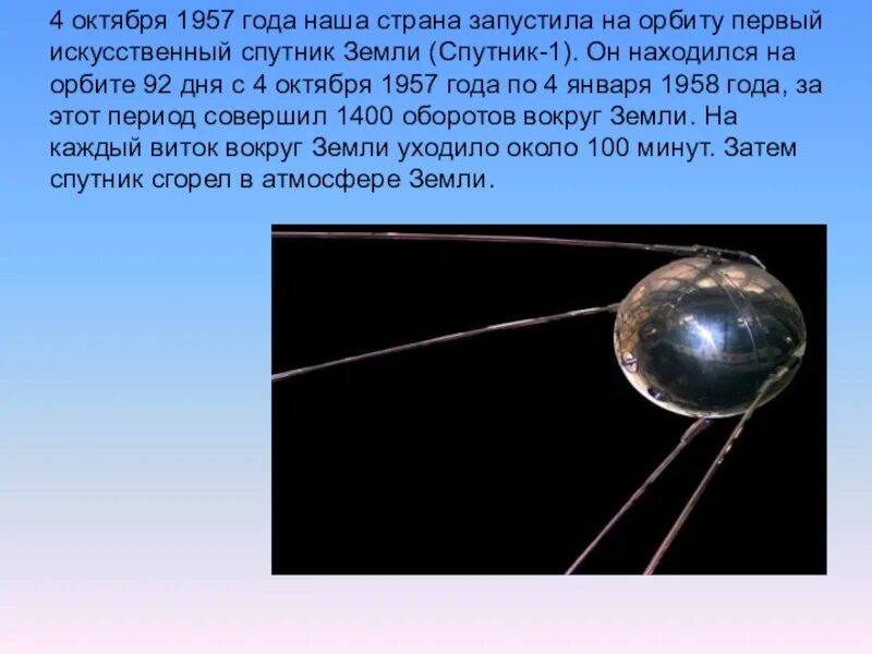 Земли какая страна запустила. 4 Октября 1957 года первый искусственный Спутник земли. Первый искусственный Спутник земли 1957 кратко. 4 Октября 1957. Искусственные спутники земли.