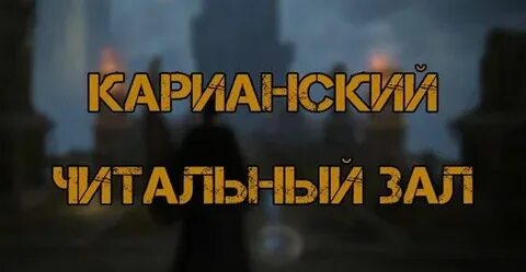 Карианский читальный зал elden