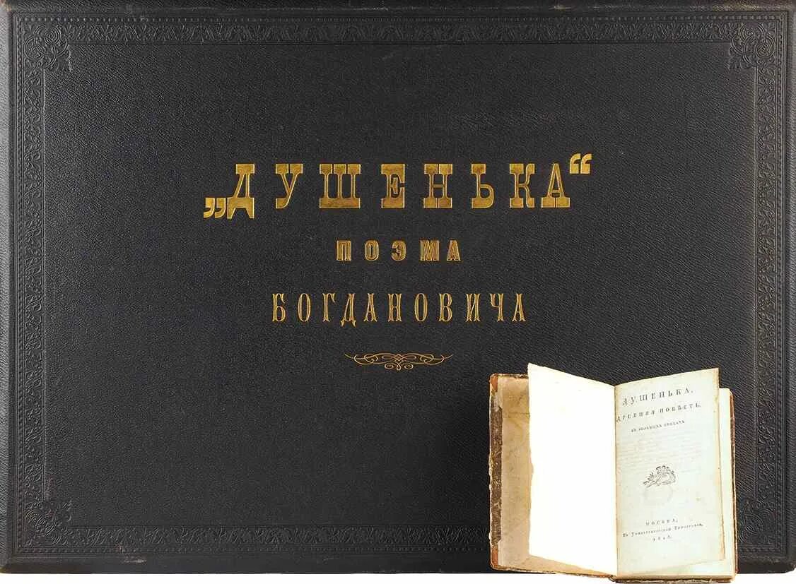 Душенька 1783 Богданович. Душенька поэма Богдановича. И.Ф. Богданович "душенька". Богданович душенька