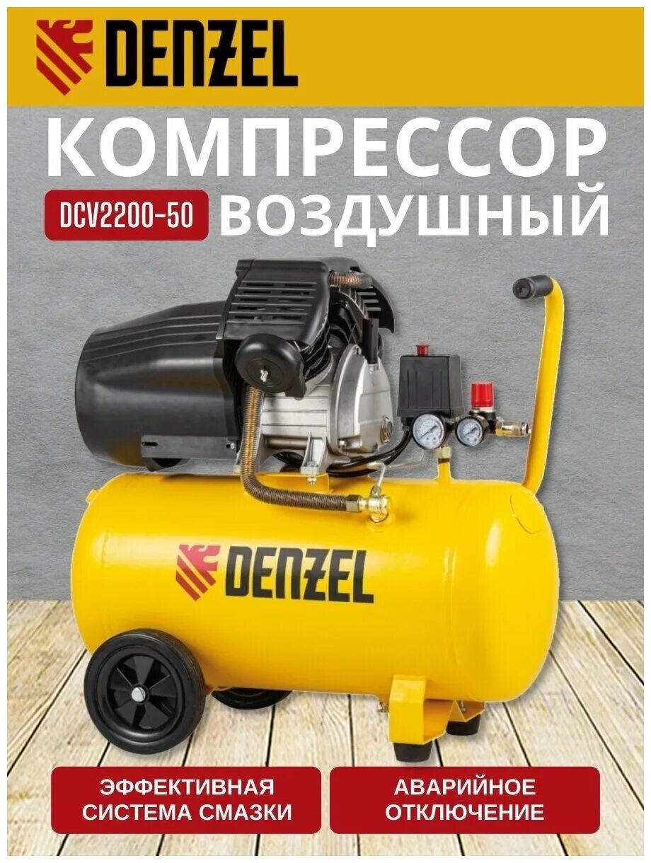 Компрессор дензел 50 литров. Компрессор Denzel dcv2200/50. Компрессор воздушный прямой Дензел dcv2200/50 , 2,2, 50 литров. Компрессор dcv2200/50.2.2квт,50л,. Компрессор Denzel 2.2 КВТ.