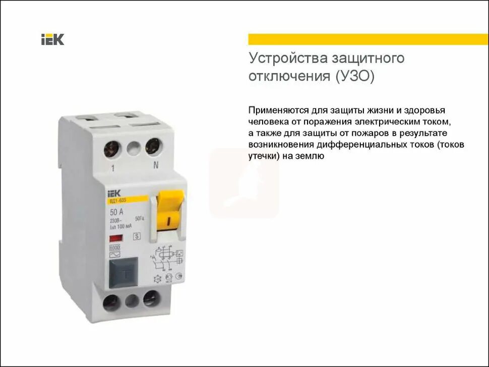 Автоматы отключения электрического тока. Выключатели дифференциальные вд1-63 (УЗО). Выключатель дифф.тока УЗО IEK вд1-63 схема подключение. УЗО IEK вд1-63 чертежи. Вд1-63 IEK УЗО или дифавтомат.