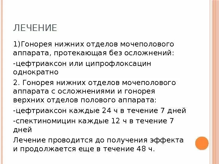 Схема лечения гонореи. Лекарство от гонореи у женщин. Схема лечения гонореи у женщин. Лекарства от гонореи у мужчин. Гонорея лечение антибиотиками