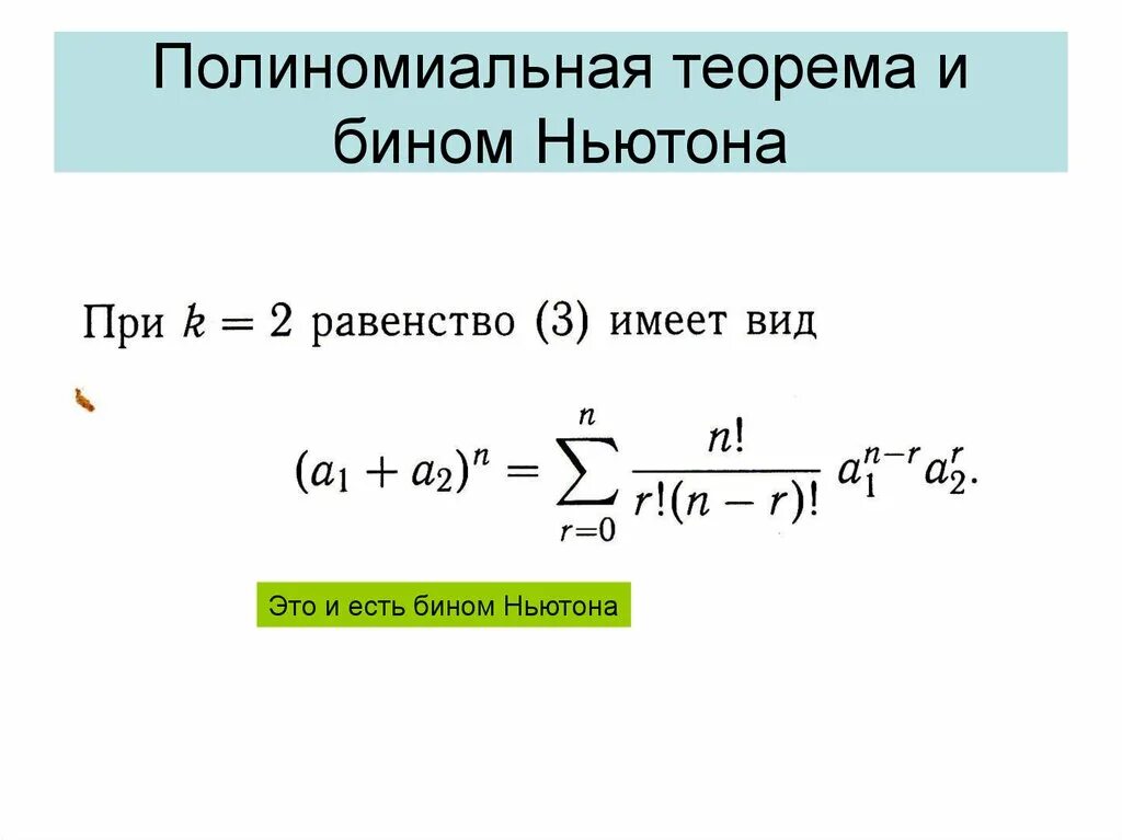 Полиномиальная теорема. Полиномиальная формула. Полиномиальная формула доказательство. Бином Ньютона и полиномиальная теорема. Формула ньютона статистика