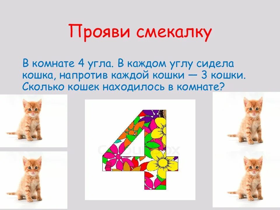 В комнате сидело 4 кошки напротив. В комнате четыре угла в каждом углу сидит кошка напротив каждой кошки. задачка про кошек в углах. напротив каждой кошки по три кошки. в каждом углу сидела кошка, напротив каждой кошки — 3 кошки..
