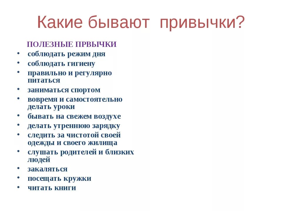 Привычки нижнего. Привычки список. перечень полезных привычек. хорошие привычки список. полезные привычки примеры.