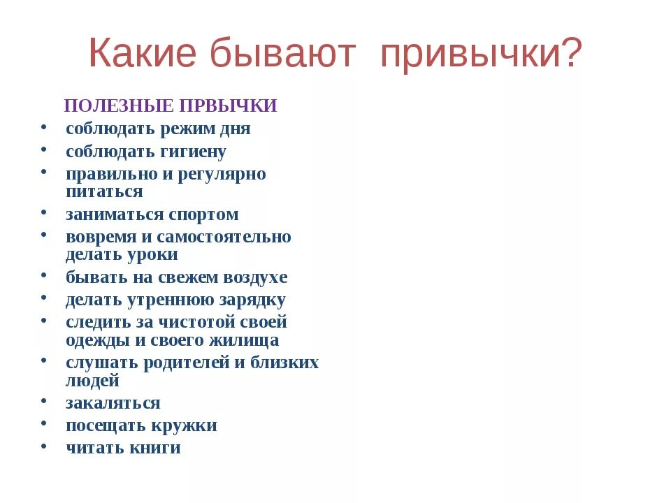 Энциклопедия полезных привычек. Хорошие привычки список. Полезные привычки список. Вредные привычки список. План полезных привычек.