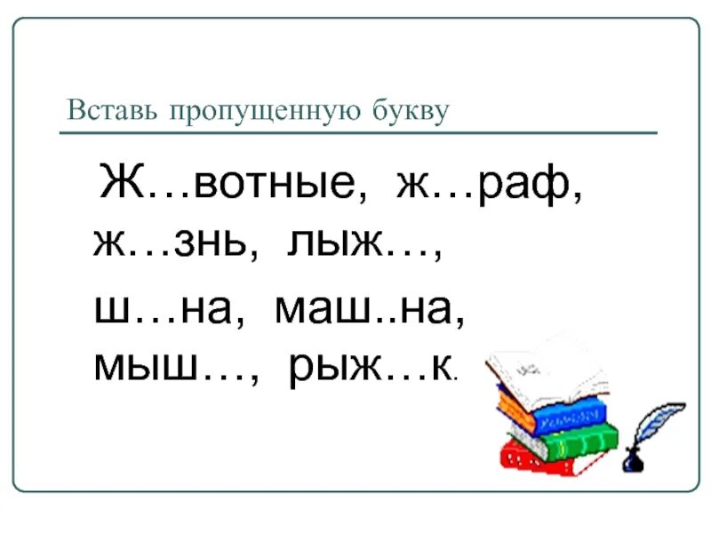 Вставь пропущенные буквы 1 класс. Вставь пропущенное букву 1 класс. Вставить пропущенные буквы 1 класс. Вставить буквы 1 класс. Вставь букву 1 класс русский язык карточка