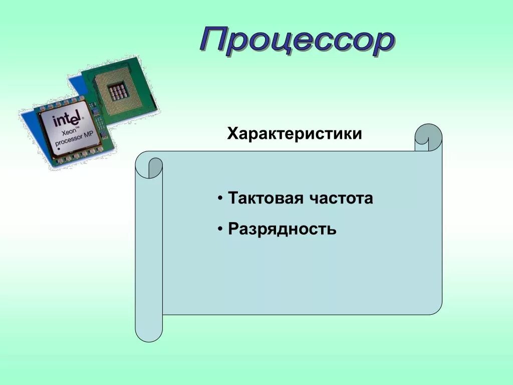 Тактовая частота и Разрядность процессора. Тактовая частота разрядност. Тактовая частота процессора характеризуется. Тактовая частота производительность Разрядность. Разрядность тактовая частота