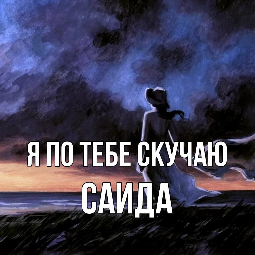 Я соскучилась по тебе. Ты мне нужна стихи. Скучаю по тебя. Скучаю по тебе картинки. Я скучаю.