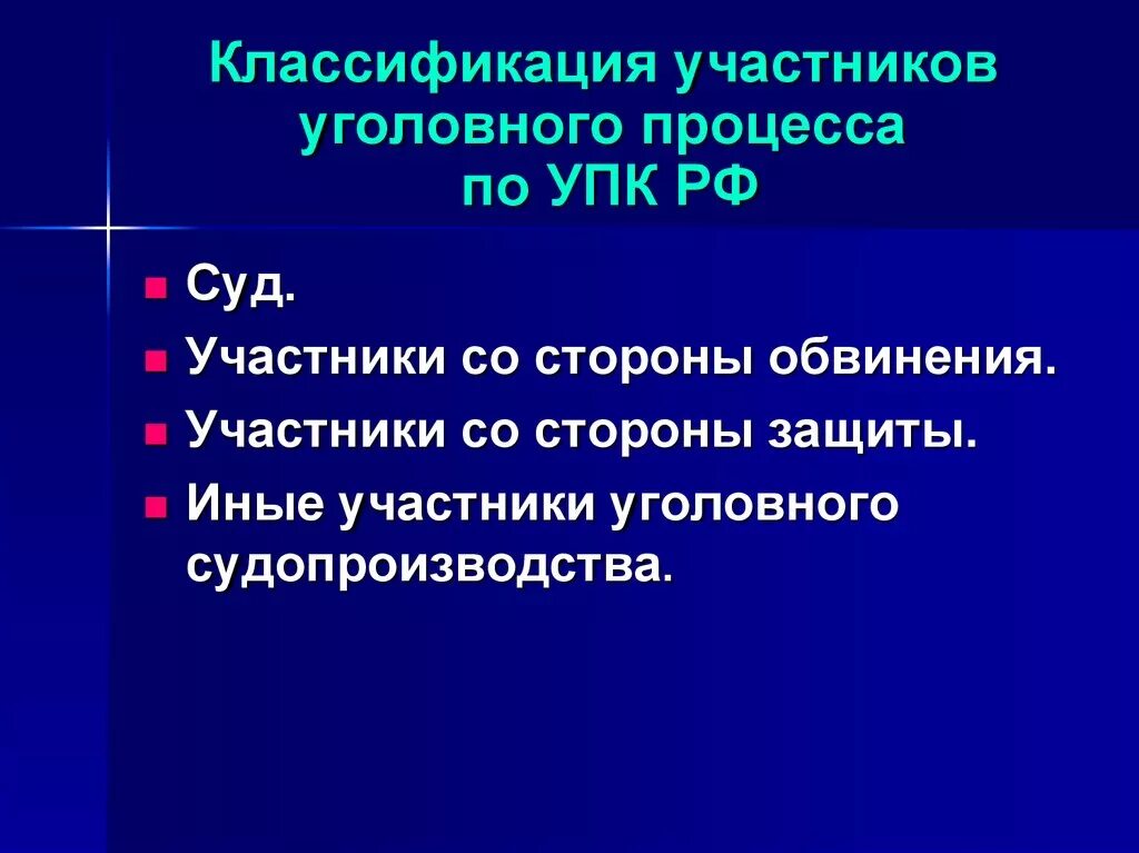 Три участника уголовного судопроизводства. Участники уголовного судопроизводства. Классификация участников уголовного процесса. Классификация уголовного судопроизводства. Классификация участников судопроизводства.