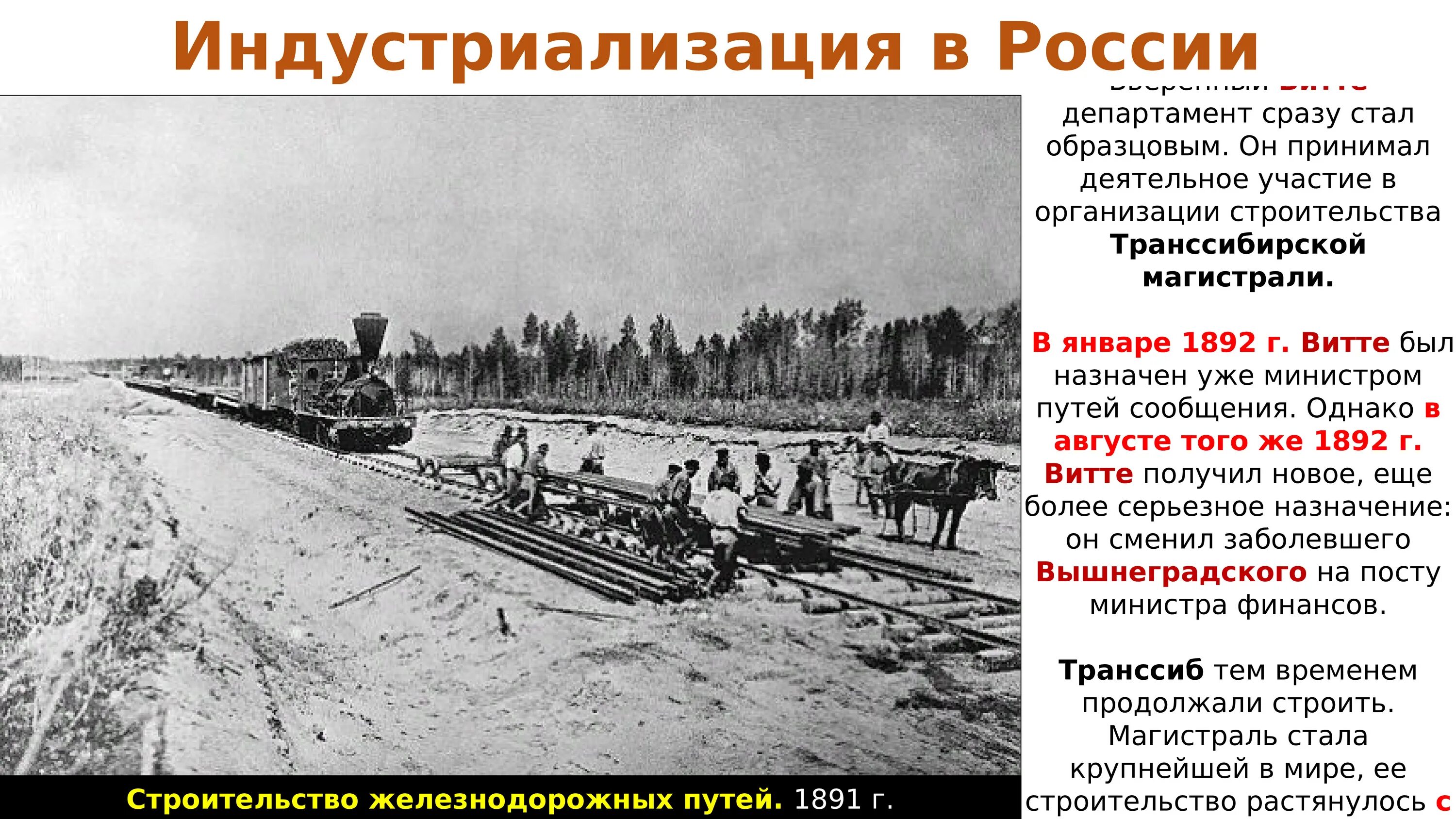 Кто построил железную дорогу в россии. Железные дороги России 19 век. Железная дорога 19 век Транссибирская магистраль. Транссибирская магистраль 1891 Витте. Желзная дорога 19 ыек Росси.