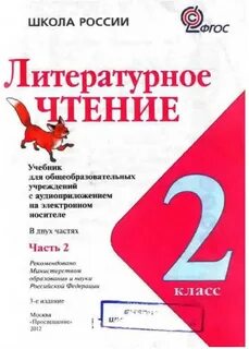 Лит чтение 2 класс 2024