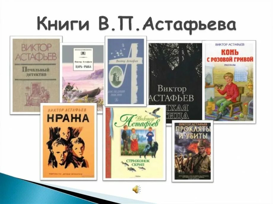 Астафьев произведения рассказы. Книги Астафьева Виктора Петровича.