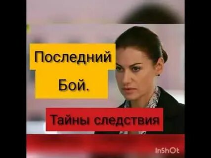 Тайны следствия 19 последний бой
