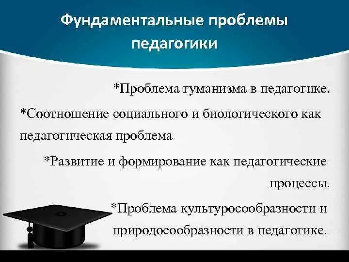 Педагогические проблемы. Проблемы педагогики и образования. Фундаментальные проблемы педагогики. Актуальные педагогические проблемы.