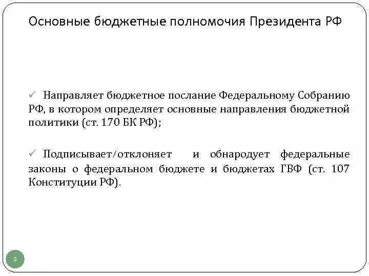 Бюджетная компетенция рф. Основные бюджетные полномочия президента РФ. Полномочия президента РФ В бюджетном процессе. Полномочия президента в бюджетном процессе. Основные полномочия президента.