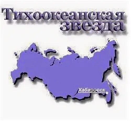 Тихоокеанская звезда. Breeder&#039;s тихоокеанская звезда. газета тихоокеанская звезда реклама.