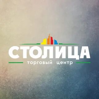 Столица работает