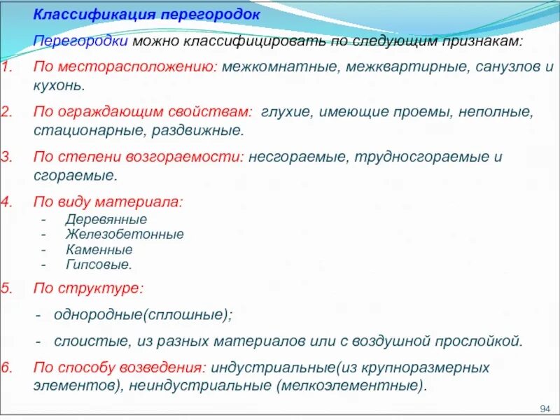 Можно классифицировать по следующим признакам. Классификация перегородок. Классификация перегородок гражданских зданий. Классификация перегородок по местоположению. Стены классификация стен.