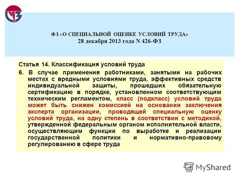 12. условия труда пожарника. фз о специальной оценке условий труда. 426 фз классы условий труда. фз о спец оценке труда 426.