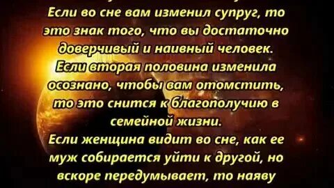 Что значит во сне изменять мужу