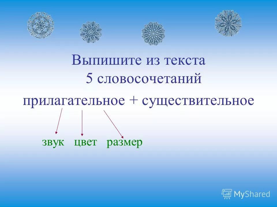 6 словосочетаний прилагательных. Прилагательное словосочетание. 6 словосочетаний прилагательных. Словосочетания с относительными прилагательными. Словосочетание имен прилагательных.