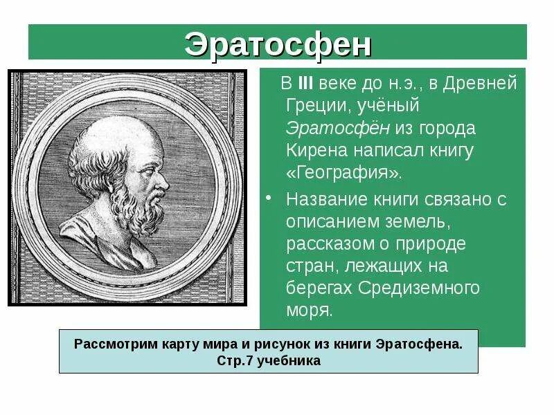 Какой крупнейший ученый греции был. Грек Эратосфен. Эратосфен учёные древней Греции. Эратосфен география 5 класс. Эратосфен Киренский (III-II В. до н.э.).