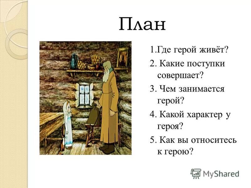 тест по чтению 4 класс серебряное копытце. план серебряное копытце 4 класс литературное чтение. тест по чтению 4 класс серебряное копытце. серебряное копытце даренка. фамилия даренки в сказке серебряное копытце.