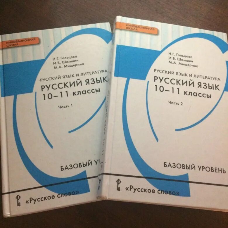 Гольцова 10 11 класс 2011. Н Г Гольцова русский язык. Русский язык 11 класс Гольцова. Гольцова н.г., Шамшин и.в. русский язык. Русский 10 класс Гольцова.