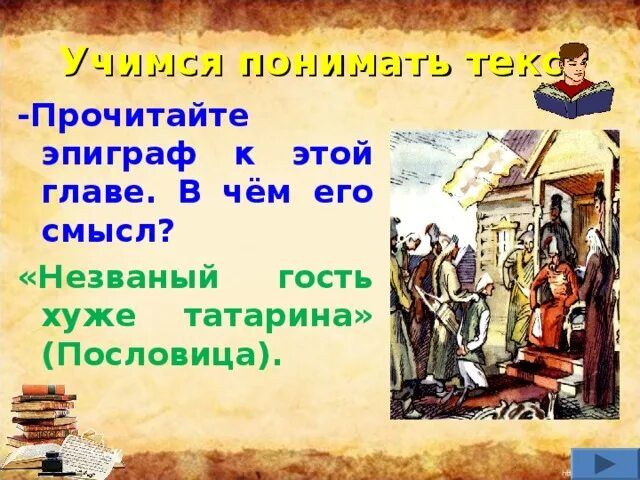 Почему татарин плохой гость. Незваный гость хуже татарина. Незваный гость пословица. Незваный гость хуже татарина Капитанская дочка. Эпиграф.