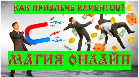 Привлечение со