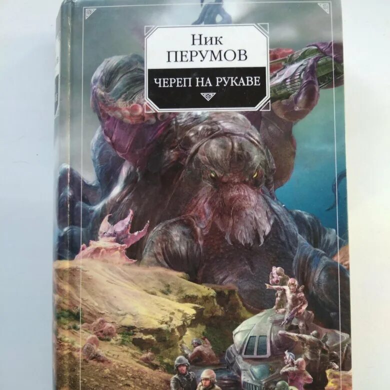 Империя превыше всего ник перумов книга. Ник перумов &quot;череп на рукаве&quot;. ник перумов череп. череп на рукаве книга.