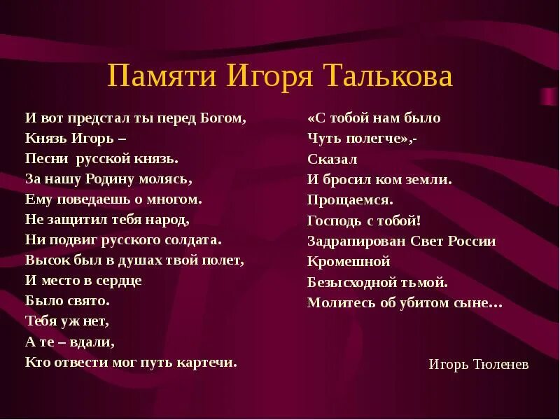 Тальков песня память. Текст песни Игоря Талькова Россия. Память слова Тальков. Родина моя Тальков текст.